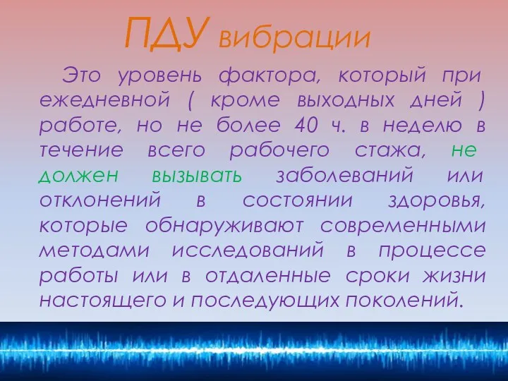 ПДУ вибрации Это уровень фактора, который при ежедневной ( кроме