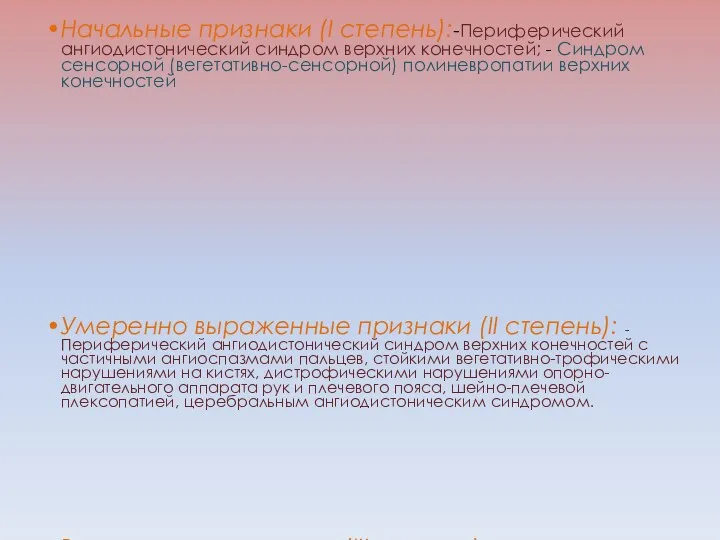 Начальные признаки (I степень):-Периферический ангиодистонический синдром верхних конечностей; - Синдром