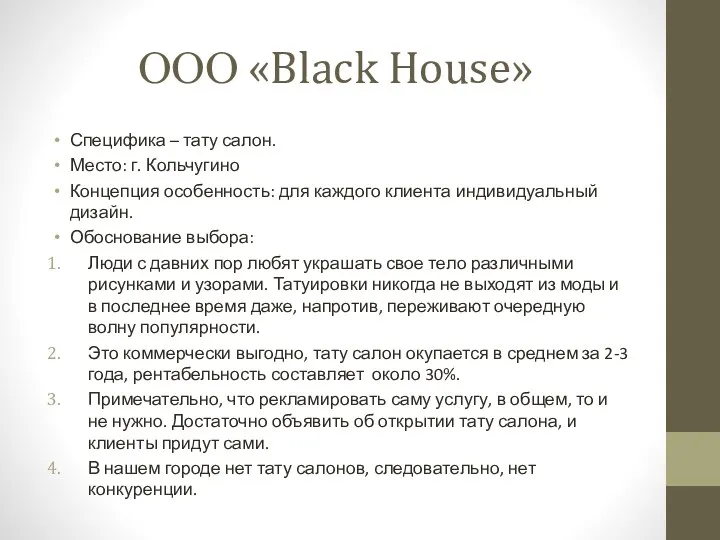 ООО «Black House» Специфика – тату салон. Место: г. Кольчугино