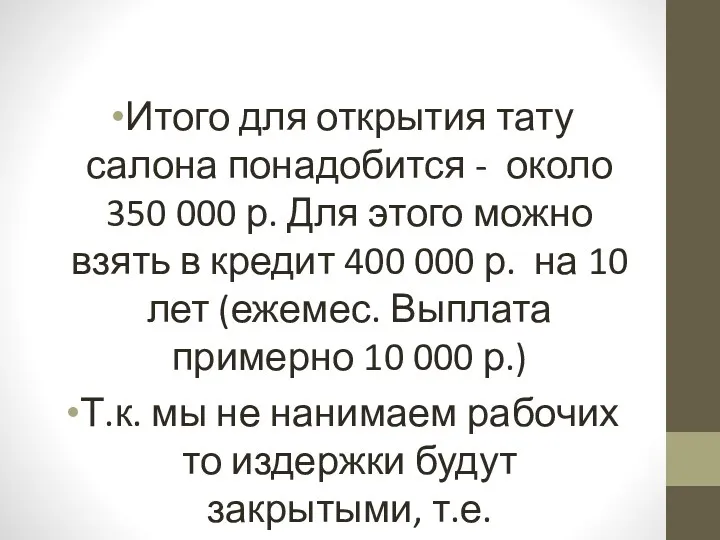 Итого для открытия тату салона понадобится - около 350 000