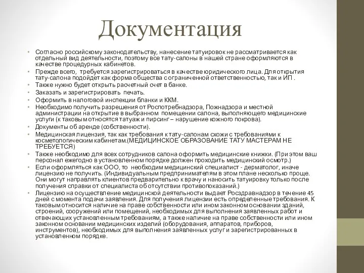 Документация Согласно российскому законодательству, нанесение татуировок не рассматривается как отдельный