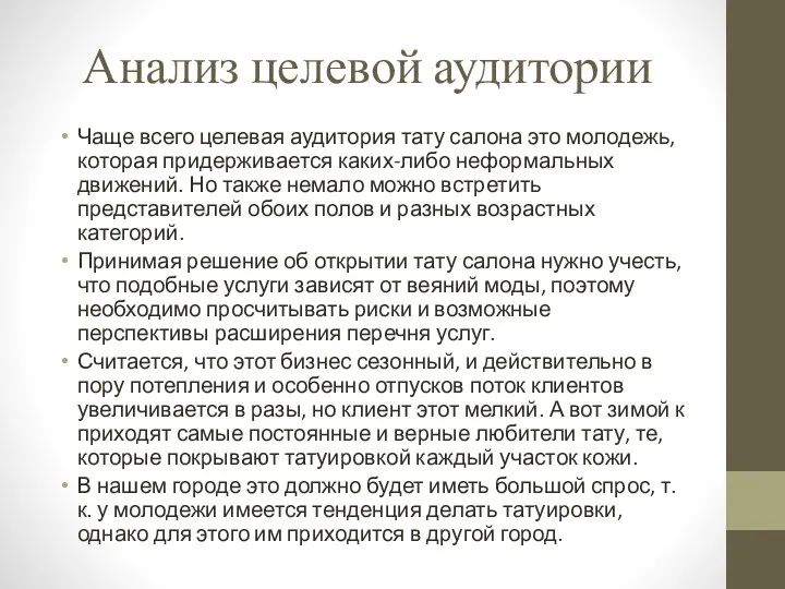 Анализ целевой аудитории Чаще всего целевая аудитория тату салона это