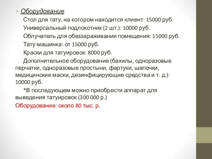 Оборудование Стол для тату, на котором находится клиент: 15000 руб.