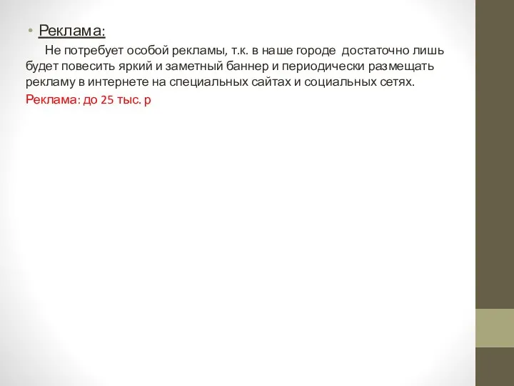 Реклама: Не потребует особой рекламы, т.к. в наше городе достаточно