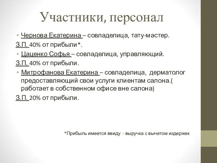 Участники, персонал Чернова Екатерина – совладелица, тату-мастер. З.П. 40% от
