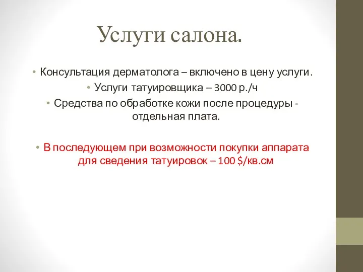 Услуги салона. Консультация дерматолога – включено в цену услуги. Услуги