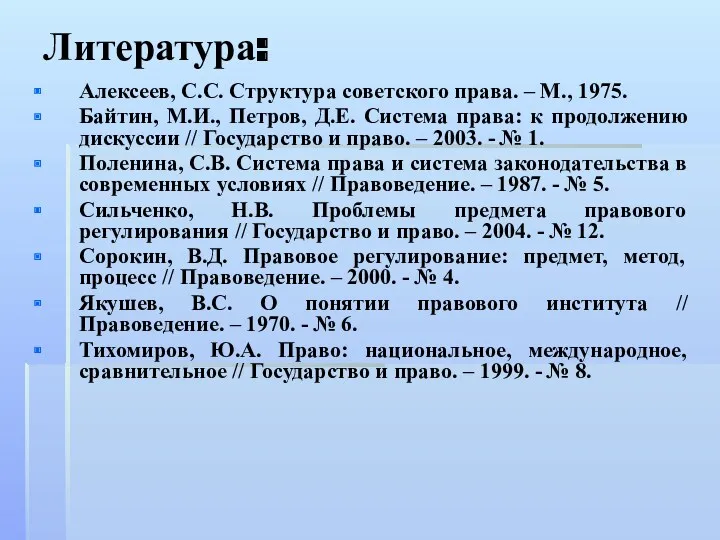 Литература: Алексеев, С.С. Структура советского права. – М., 1975. Байтин,