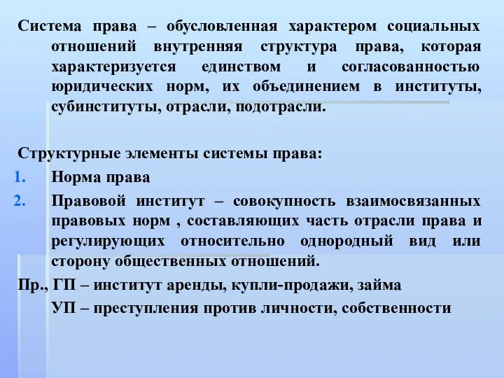 Система права – обусловленная характером социальных отношений внутренняя структура права,