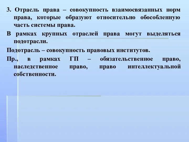 3. Отрасль права – совокупность взаимосвязанных норм права, которые образуют