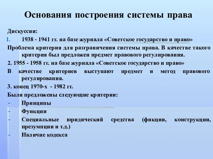 Основания построения системы права Дискуссии: 1938 - 1941 гг. на