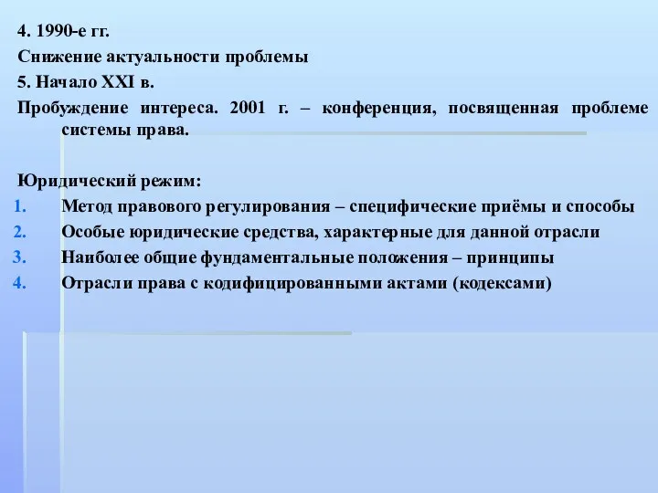 4. 1990-е гг. Снижение актуальности проблемы 5. Начало ХХI в.