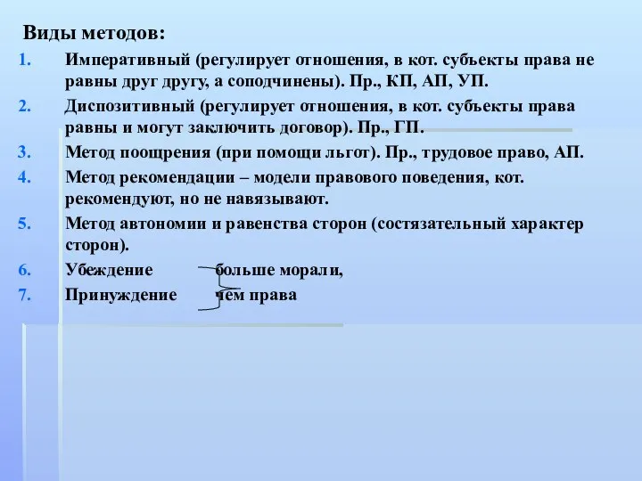 Виды методов: Императивный (регулирует отношения, в кот. субъекты права не