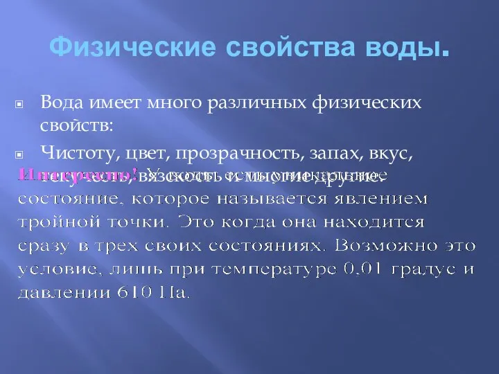 Физические свойства воды. Вода имеет много различных физических свойств: Чистоту,