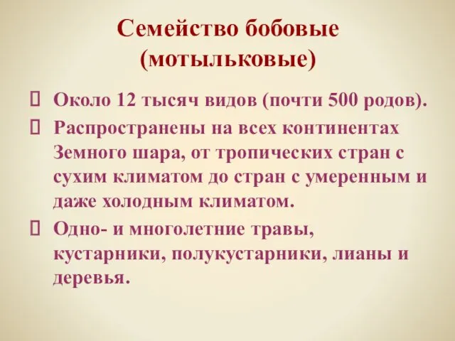 Семейство бобовые (мотыльковые) Около 12 тысяч видов (почти 500 родов).