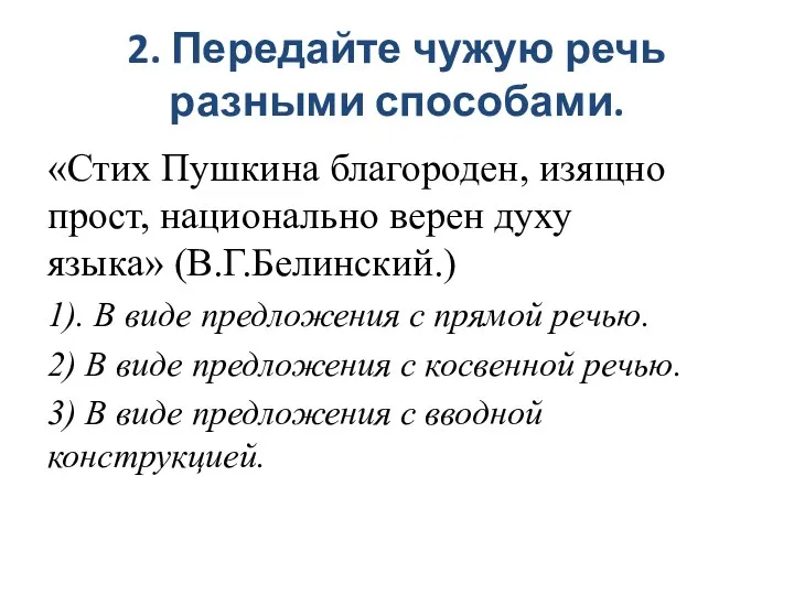 2. Передайте чужую речь разными способами. «Стих Пушкина благороден, изящно