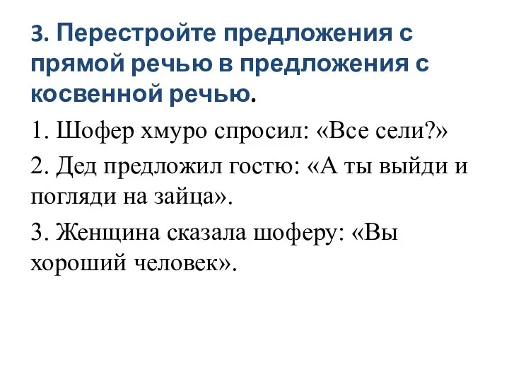 3. Перестройте предложения с прямой речью в предложения с косвенной