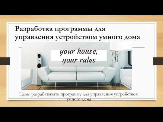 your house, your rules Разработка программы для управления устройством умного