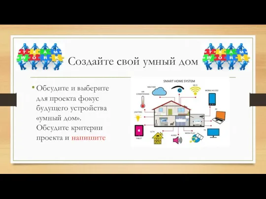 Создайте свой умный дом Обсудите и выберите для проекта фокус