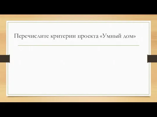 Перечислите критерии проекта «Умный дом»