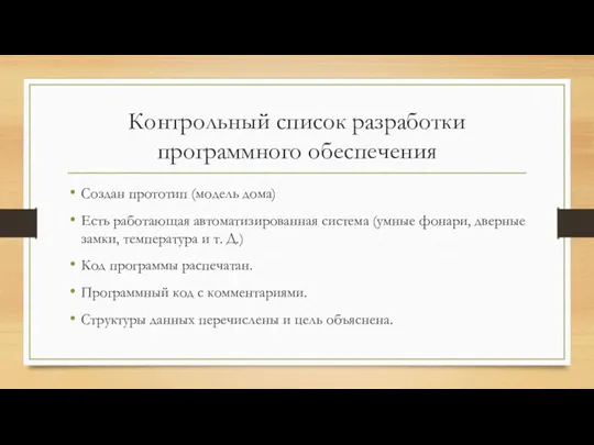 Контрольный список разработки программного обеспечения Создан прототип (модель дома) Есть