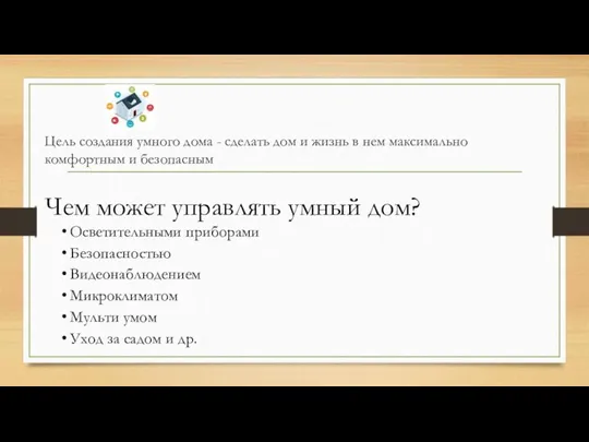 Цель создания умного дома - сделать дом и жизнь в