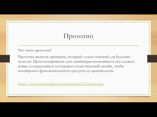 Прототип Что такое прототип? Прототип является примером, который служит основой