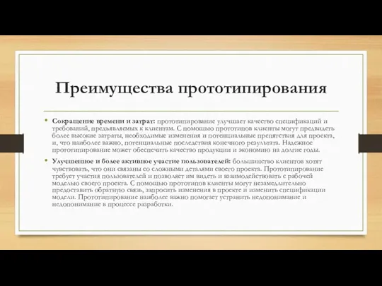 Преимущества прототипирования Сокращение времени и затрат: прототипирование улучшает качество спецификаций