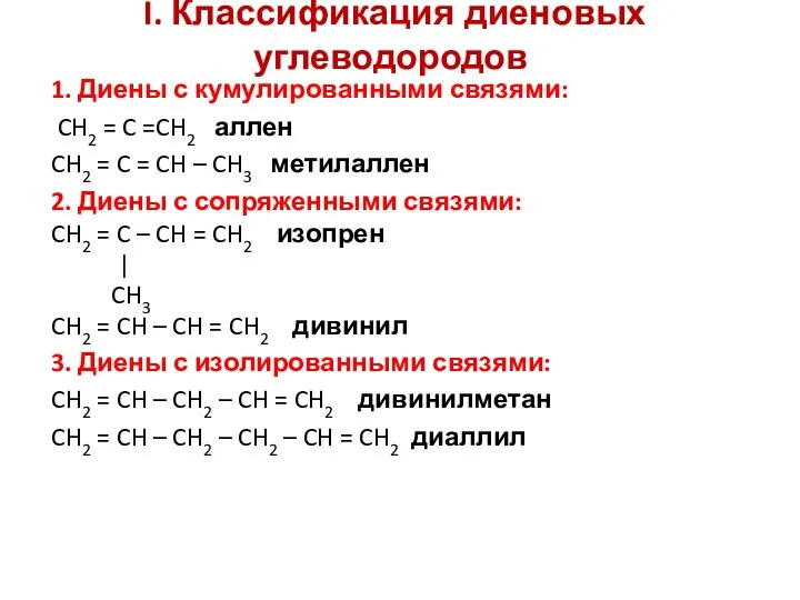 I. Классификация диеновых углеводородов 1. Диены с кумулированными связями: CH2