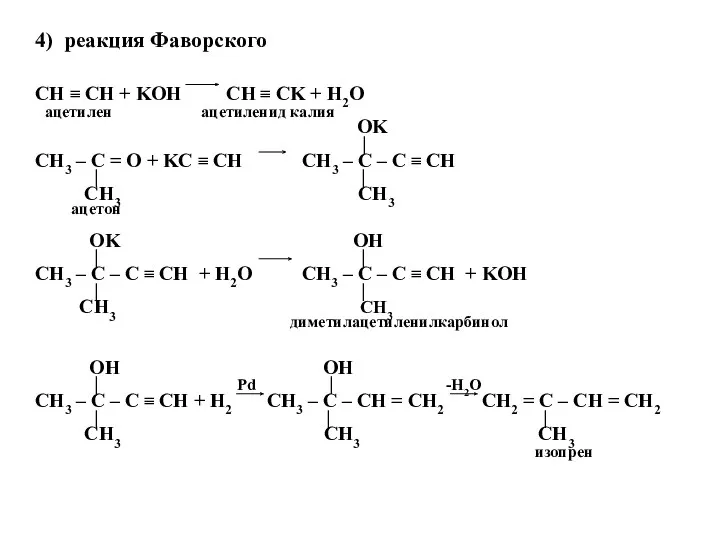 4) реакция Фаворского CH ≡ CH + KOH CH ≡