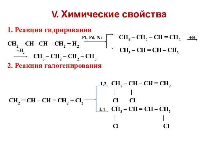 V. Химические свойства 1. Реакция гидрирования Pt, Pd, Ni CH3