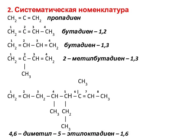 CH2 = C = CH2 пропадиен 1 2 3 4