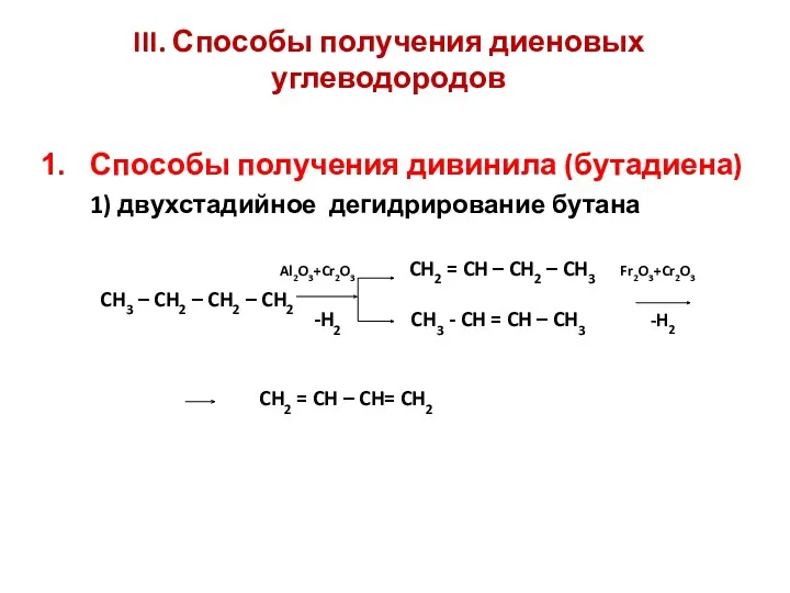 III. Способы получения диеновых углеводородов Способы получения дивинила (бутадиена) 1)