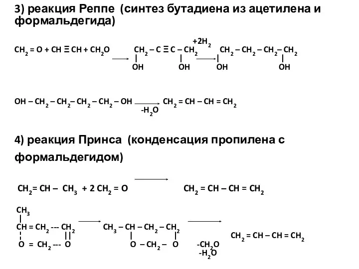 3) реакция Реппе (синтез бутадиена из ацетилена и формальдегида) +2H2