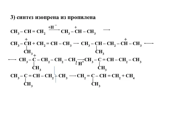 3) синтез изопрена из пропилена +H + CH3 – CH