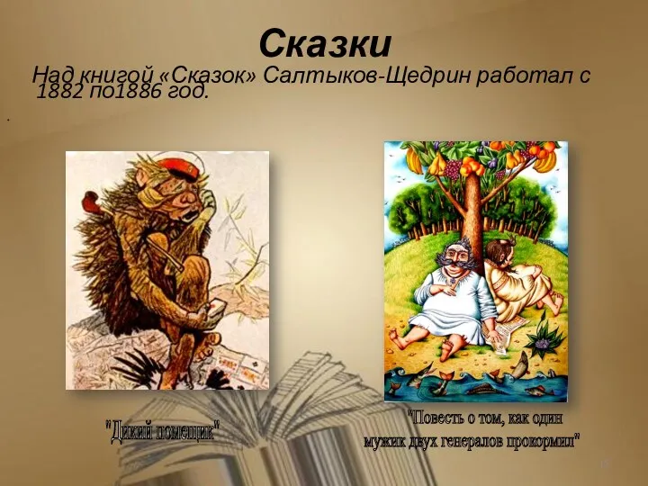 Сказки Над книгой «Сказок» Салтыков-Щедрин работал с 1882 по1886 год.