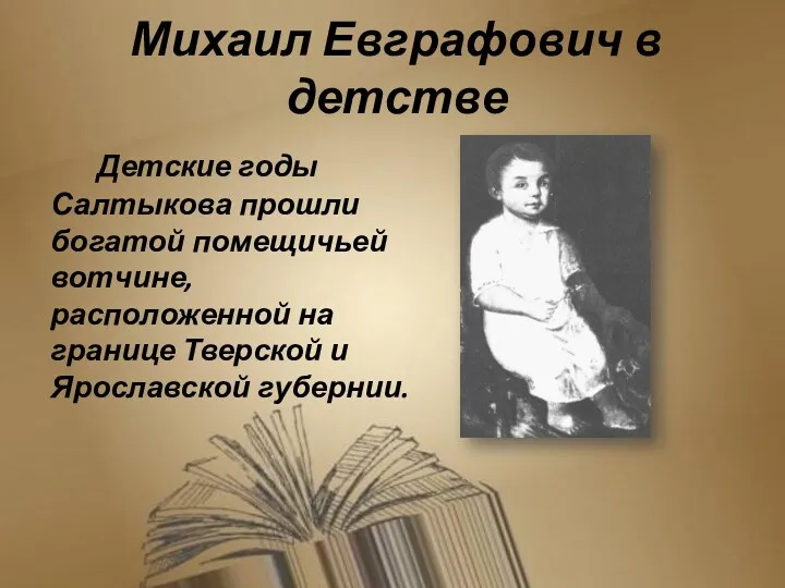 Михаил Евграфович в детстве Детские годы Салтыкова прошли богатой помещичьей