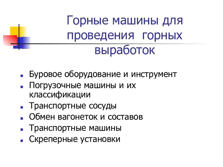 Горные машины для проведения горных выработок Буровое оборудование и инструмент