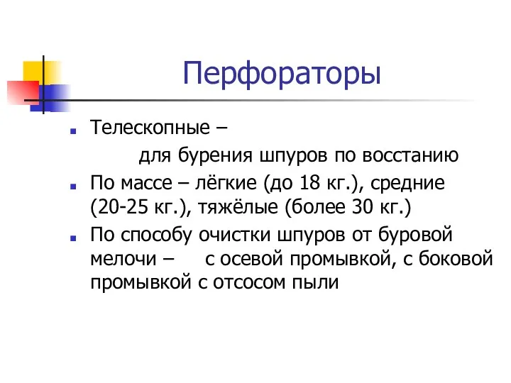 Перфораторы Телескопные – для бурения шпуров по восстанию По массе