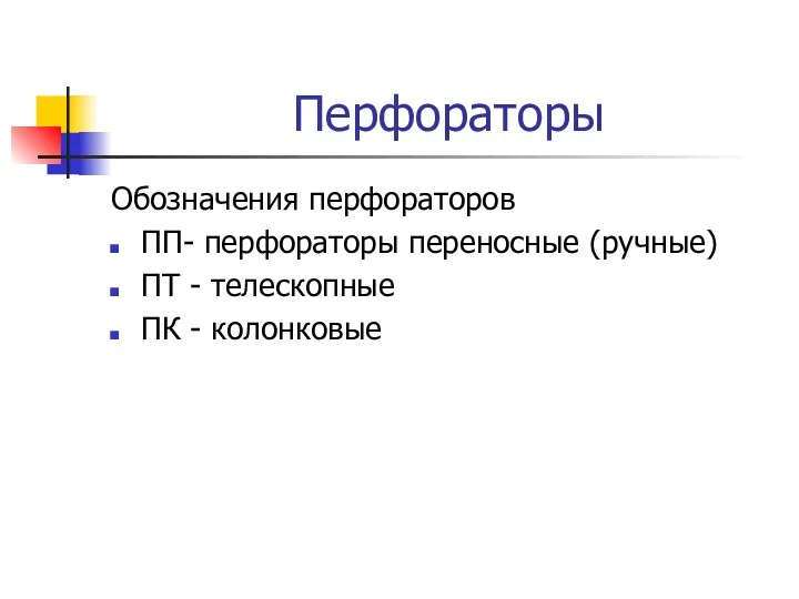 Перфораторы Обозначения перфораторов ПП- перфораторы переносные (ручные) ПТ - телескопные ПК - колонковые