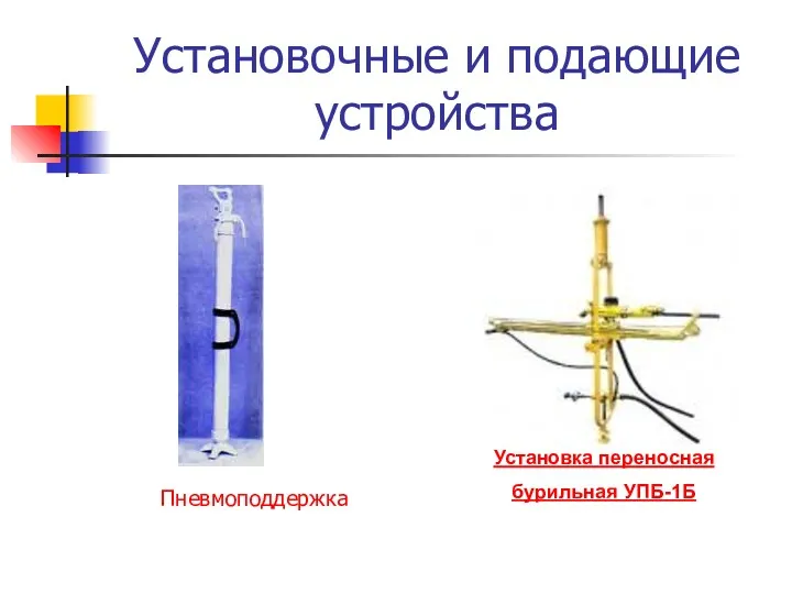 Установочные и подающие устройства Установка переносная бурильная УПБ-1Б Пневмоподдержка