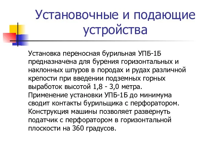 Установочные и подающие устройства Установка переносная бурильная УПБ-1Б предназначена для