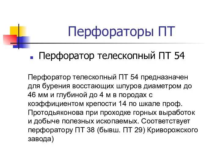 Перфораторы ПТ Перфоратор телескопный ПТ 54 Перфоратор телескопный ПТ 54