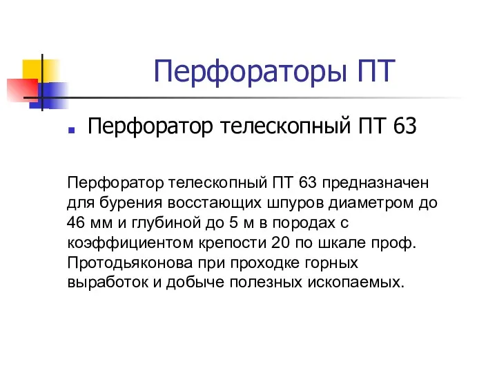 Перфораторы ПТ Перфоратор телескопный ПТ 63 Перфоратор телескопный ПТ 63