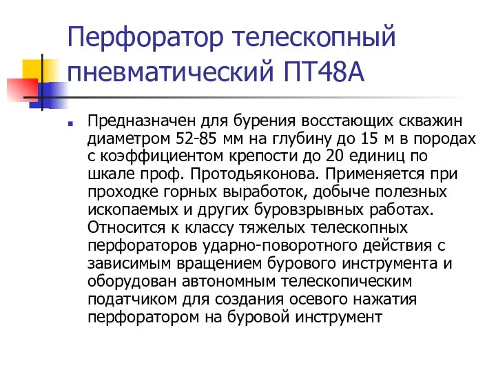 Перфоратор телескопный пневматический ПТ48А Предназначен для бурения восстающих скважин диаметром