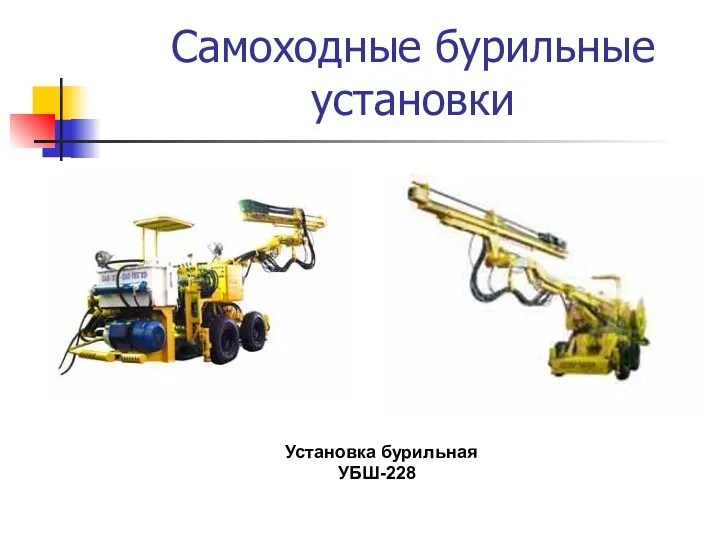 Самоходные бурильные установки Установка бурильная УБШ-228