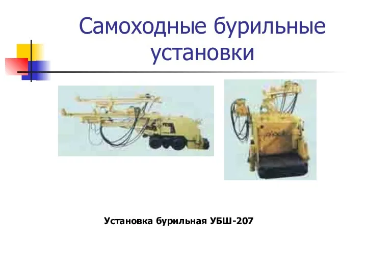 Самоходные бурильные установки Установка бурильная УБШ-207
