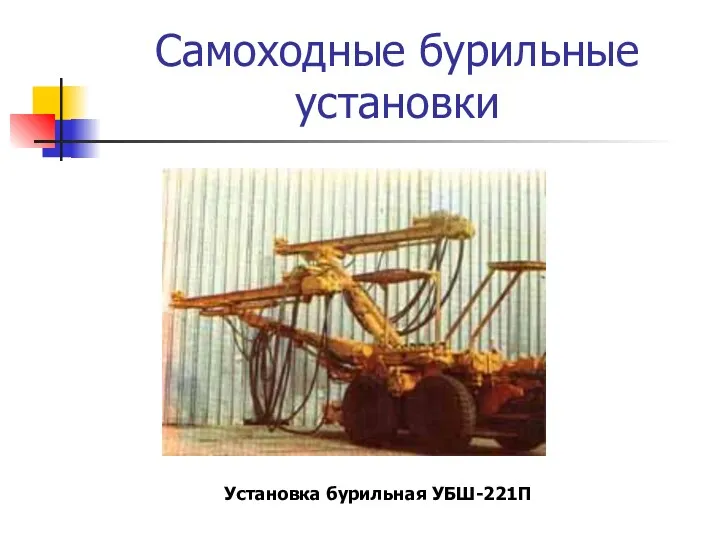 Самоходные бурильные установки Установка бурильная УБШ-221П