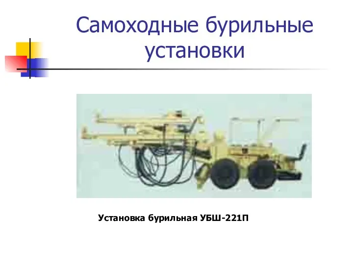 Самоходные бурильные установки Установка бурильная УБШ-221П