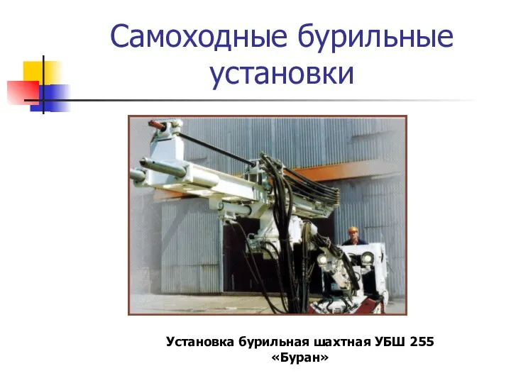 Самоходные бурильные установки Установка бурильная шахтная УБШ 255 «Буран»