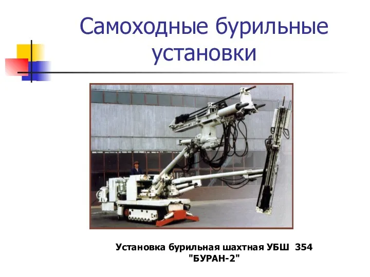 Самоходные бурильные установки Установка бурильная шахтная УБШ 354 "БУРАН-2"